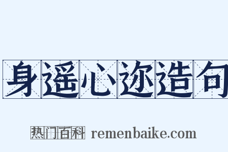 身遥心迩造句是什么意思的图片